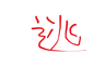 逃逸：工程师（半停更）