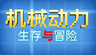机械动力:生存与冒险