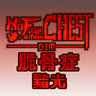 脆骨症:黯光
