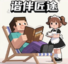 谐伴匠途（Harmony Artisan's Journey）