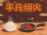平凡烟火