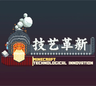 工匠:技艺革新 - CTI