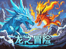 龙之冒险:新征程