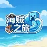 海贼之旅3