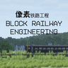 [BRE] 像素铁路工程 (MTR, Create, IR and more!)