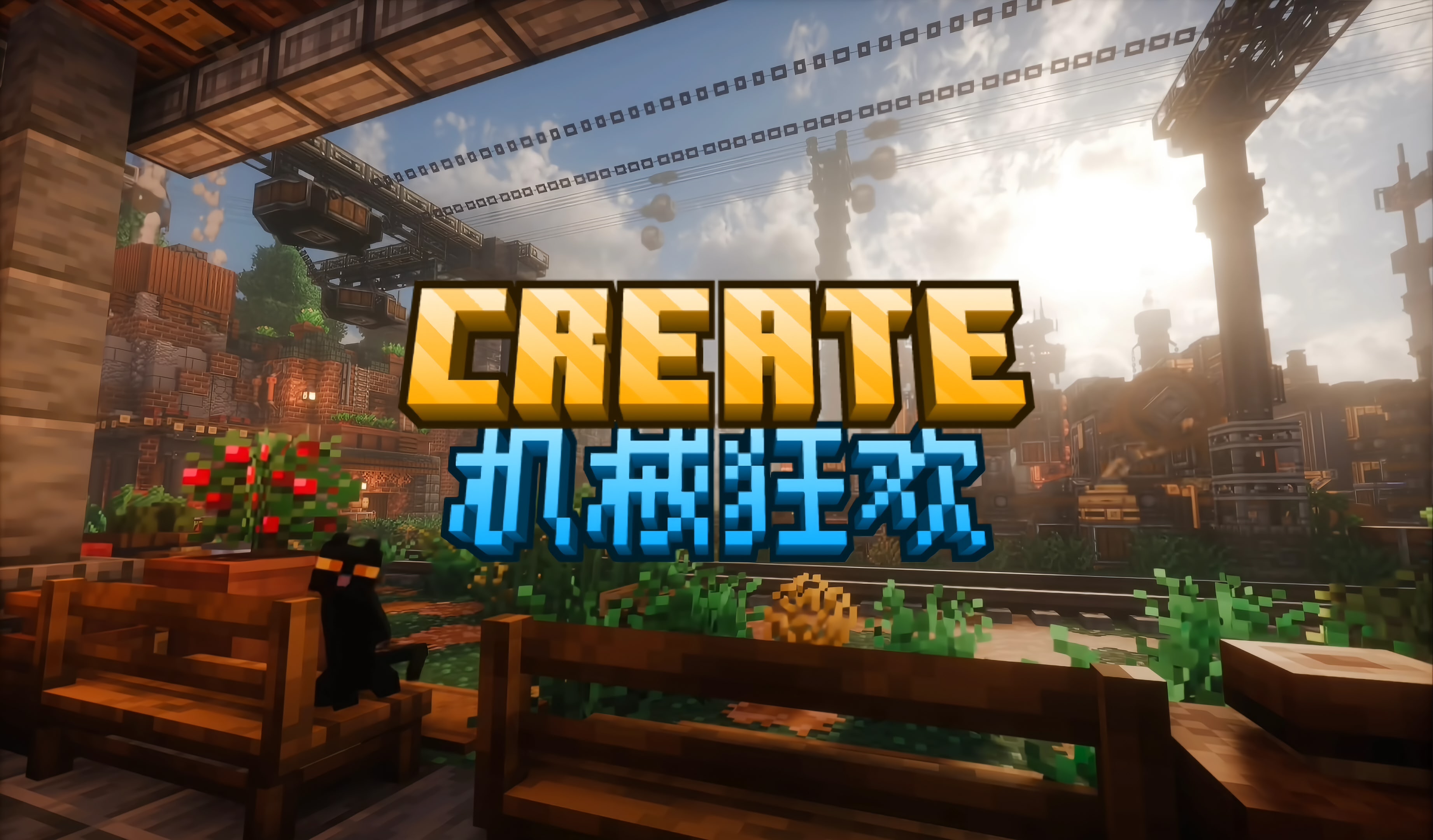 Create机械狂欢
