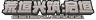 荒垣兴筑:启垣