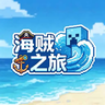 海贼之旅(汉化版)2.0