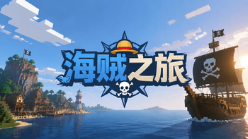海贼之旅