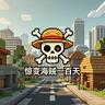 惊变海贼一百天