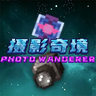 Minecraft-摄影奇境