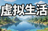 虚拟生活